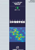 日本物理学会誌