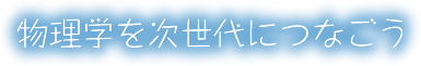 物理学を次世代につなごう